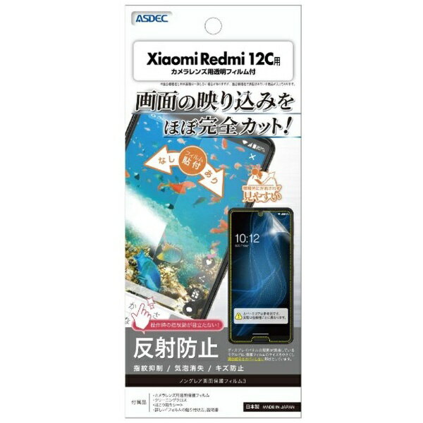 アスデック｜ASDEC Xiaomi Redmi 12C ノングレア保護フィルム 防指紋 NGB-MIR12C