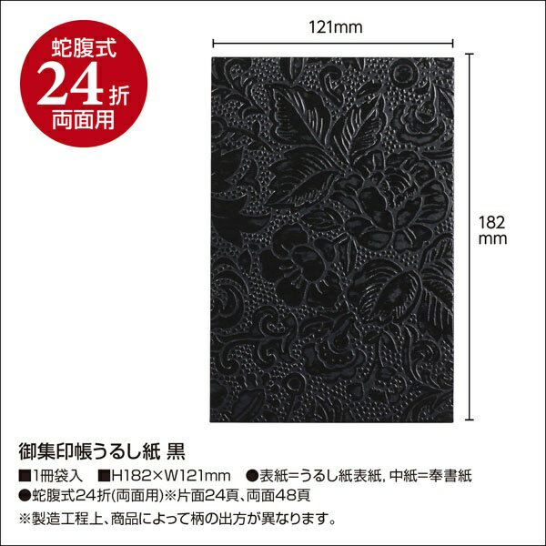 ササガワ｜SASAGAWA 御朱印帳うるし紙 黒 31-1023