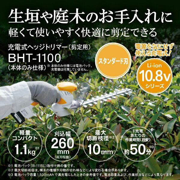京セラ｜KYOCERA 充電式ヘッジトリマー本体のみ BHT-1100