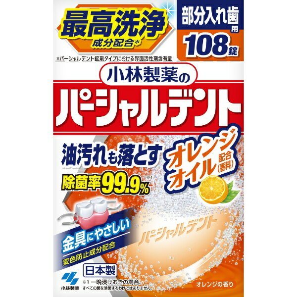 小林製薬｜Kobayashi 小林製薬のパーシャルデント オレンジオイル 108錠