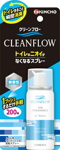 大日本除虫菊｜KINCHO CLEANFLOW（クリーンフロー）トイレのにおいがなくなる消臭スプレー 200回 45mL 無香性