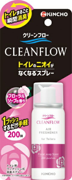KINCHO｜大日本除虫菊 CLEANFLOW（クリーンフロー）トイレのにおいがなくなる消臭スプレー 200回 45mL フローラルソープの香り