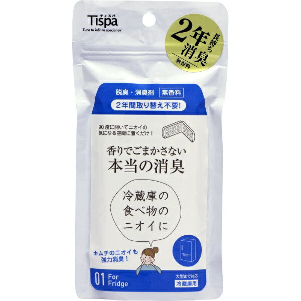 For Refrigerators - 住江織物｜Suminoe Textile Tispa（ティスパ）香りでごまかさない本当の消臭 冷蔵庫用