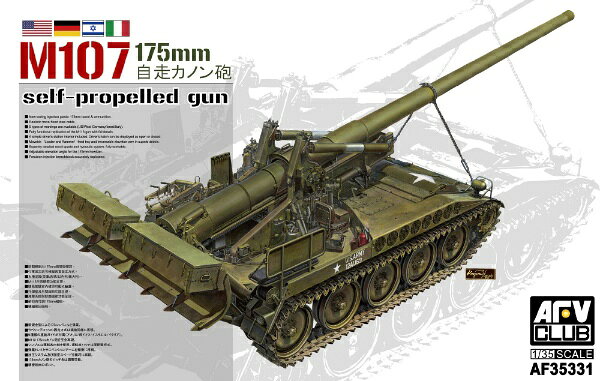 AFVCLUB｜エイエフブイクラブ 1/35　M107175mm自走カノン砲