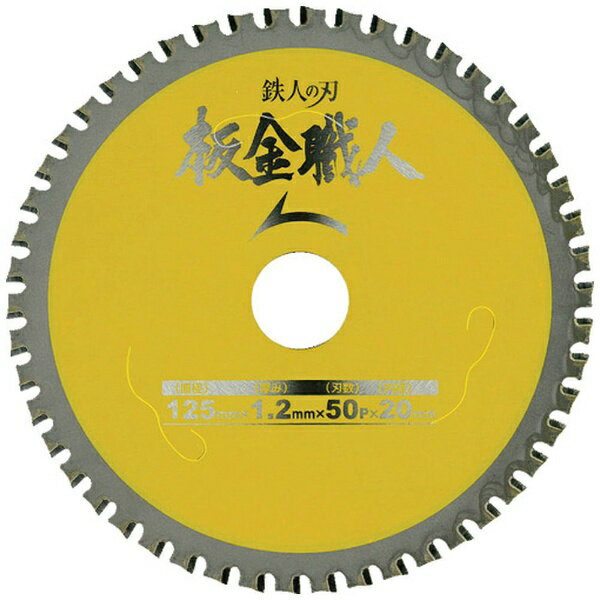 ■特殊刃型で板金材料をバリ無く、キレイに切れる超長切れチップソーです。■K型も変形無く切断できる最高級プロ仕様です。【用途】・ガルバリウム鋼板・トタン・ブリキ・金属サイディング・アルミ建材・銅板・へーベルライト・不燃建材等
