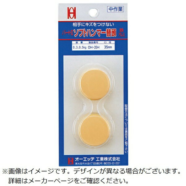 オーエッチ工業｜OH OH　パート2　ソフトハンマー替ヘッド（スライドパック2個入）　＃4用 OH65HBP