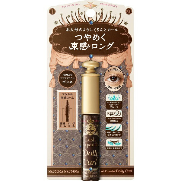 資生堂｜shiseido MAJOLICA MAJORCA（マジョリカ マジョルカ）ラッシュエキスパンダー ドーリーカール 6g[マスカラ] BR522 ココアブラウン ボンネ