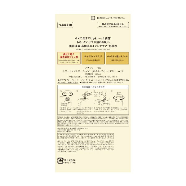 資生堂｜shiseido AQUALABEL（アクアレーベル）トリートメントローション （オイルイン） とてもしっとり つめかえ用（150mL）[化粧水]