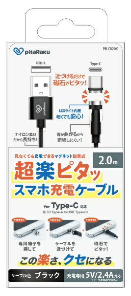 クマザキエイム｜KUMAZAKI AIM pitaRaku超楽ピタッスマホ充電ケーブル ブラック PR-C020K [USB-A ⇔ USB-C]