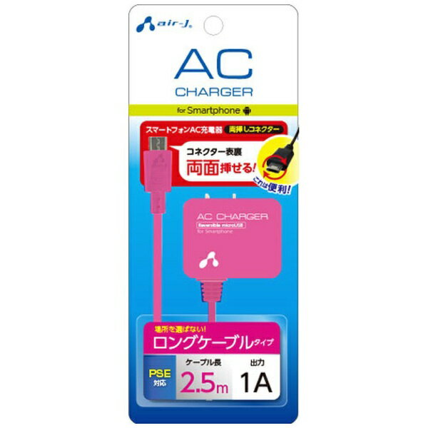 エアージェイ｜air-J スマートフォンAC充電器両挿しコネクター 2.5m AKJ-722R