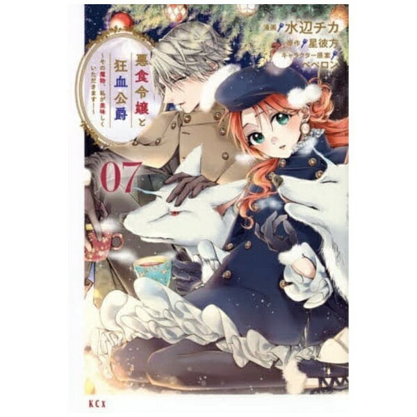 講談社｜KODANSHA 悪食令嬢と狂血公爵 〜その魔物、私が美味しくいただきます！〜 7