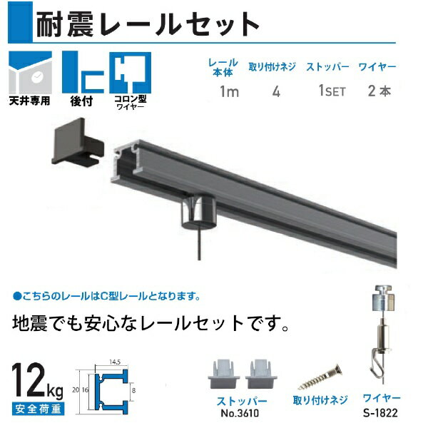 乐天商城 - 福井金属工芸｜fukui metal & craft S-3603 耐震レールセット　天井　1m