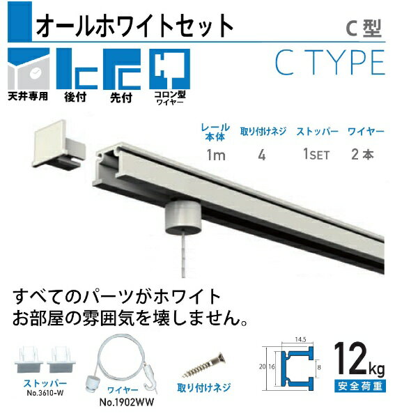 福井金属工芸｜fukui metal & craft No.3533-W C型オールホワイトレールセット天井用100cm