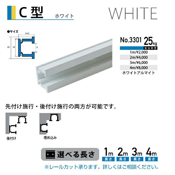 福井金属工芸｜fukui metal & craft No.3301 C型レール 白色 1m