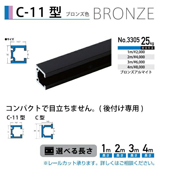 Wooden - 福井金属工芸｜fukui metal & craft No.3305 C-11型レール ブロンズ色 1m