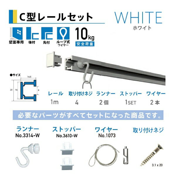 福井金属工芸｜fukui metal & craft No.3352-W C型レールセット壁面用1.0m ホワイト