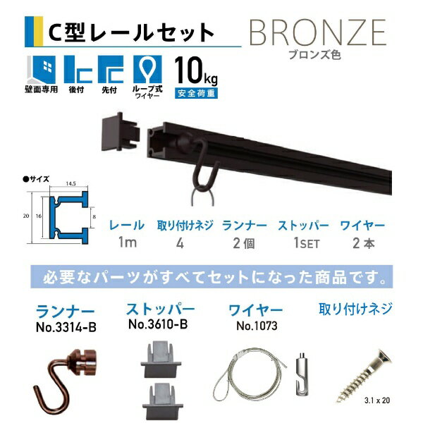 福井金属工芸｜fukui metal & craft No.3352-B C型レールセット壁面用1.0m ブロンズ