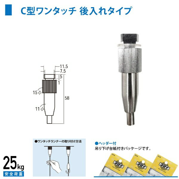 福井金属工芸｜fukui metal & craft No.3370 C型・C-11型ランナーC型ワンタッチ天井用（後入れタイプ） シルバー色