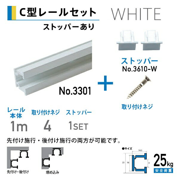 福井金属工芸｜fukui metal & craft No.3380-W C型レール1.0mストッパー 2個付 白色