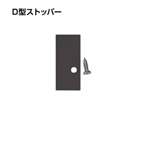 福井金属工芸|fukui metal & craft No.3420-B D型ストッパーアルミ ブロンズ色 福井金属工芸|fukui metal & craft No.3420-B D型ストッパーアルミ ブロンズ色