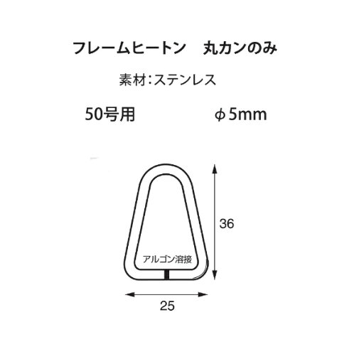 福井金属工芸|fukui metal & craft No.6025 ステンレスフレームヒートン50号用アルゴン溶接カンのみ 福井金属工芸|fukui metal & craft No.6025 ステンレスフレームヒートン50号用アルゴン溶接カンのみ