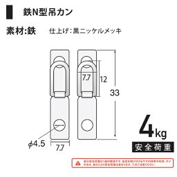 福井金属工芸｜fukui metal & craft No.6218　鉄N型吊カン小穴径Φ4.5 200組入