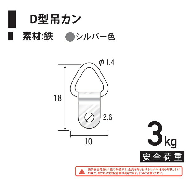 D型吊カンカラー：シルバー色素材：鉄