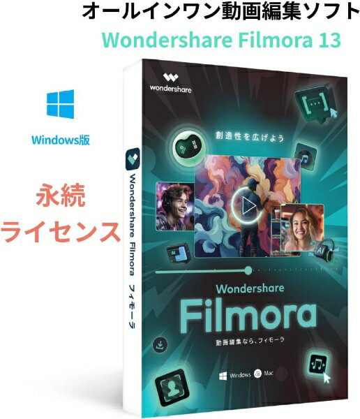 ワンダーシェアー｜Wondershare Filmora 13 永続ライセンス PKG版 WIN対応 [Windows用]