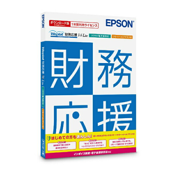 エプソン｜EPSON 〔1年間利用ライセンス〕Weplat 財務応援 R4 Lite(クラウド電子保存付)(リモートヘルプデスク付) [Windows用]