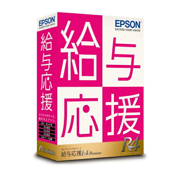 エプソン｜EPSON 給与応援R4 Premium 1ユ