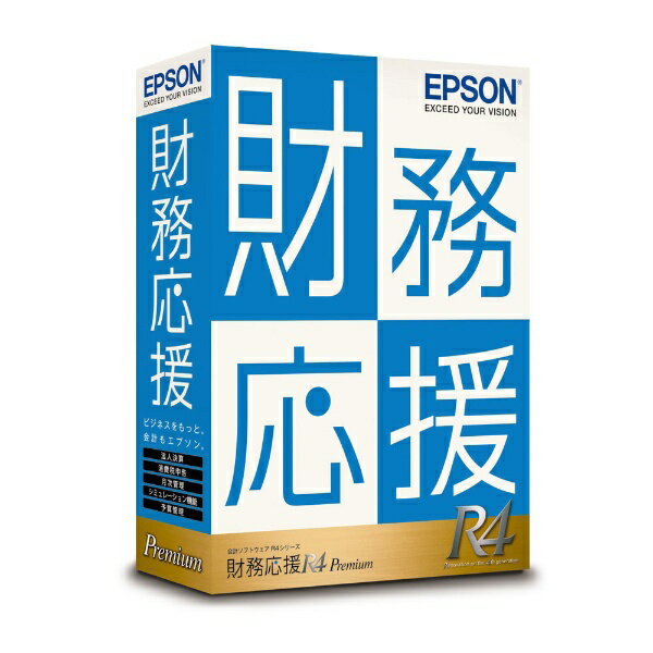 エプソン｜EPSON 財務応援R4 Premium Ver.23.2 [Windows用]