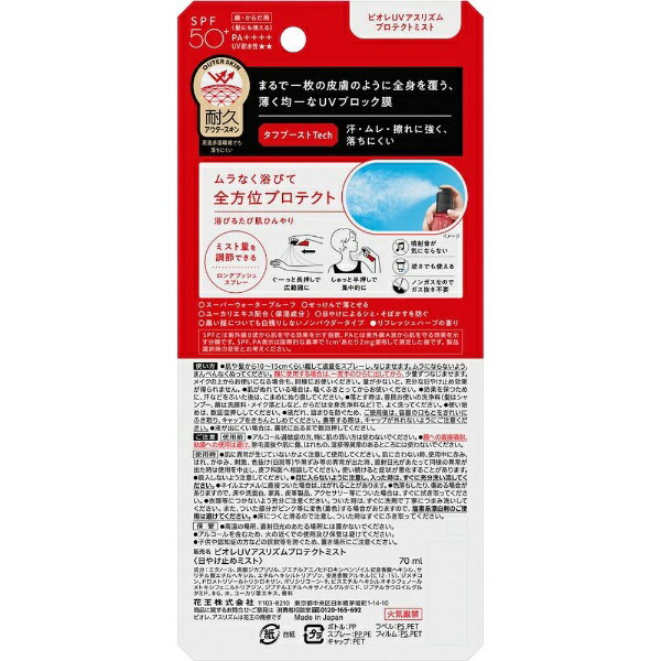 花王｜Kao Biore ビオレUV アスリズム プロテクトミスト 70mL SPF50+/PA++++