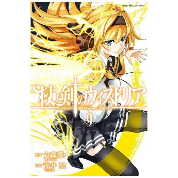 講談社｜KODANSHA 杖と剣のウィストリア 9巻