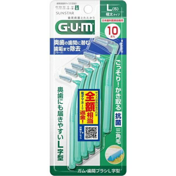 サンスター｜SUNSTAR G・U・M（ガム）歯間ブラシL字型 10本入 [サイズL（5）]