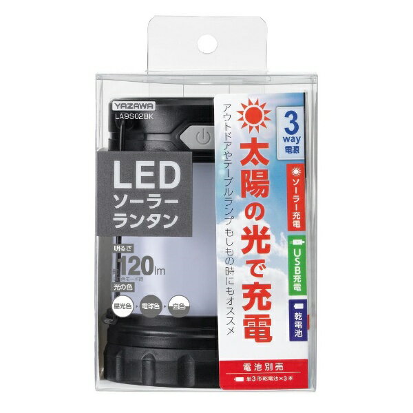 ヤザワ｜YAZAWA USB充電もできるソーラーランタン LA9S02BK 3Way電源 3段階調色 [LED /単3乾電池 3]