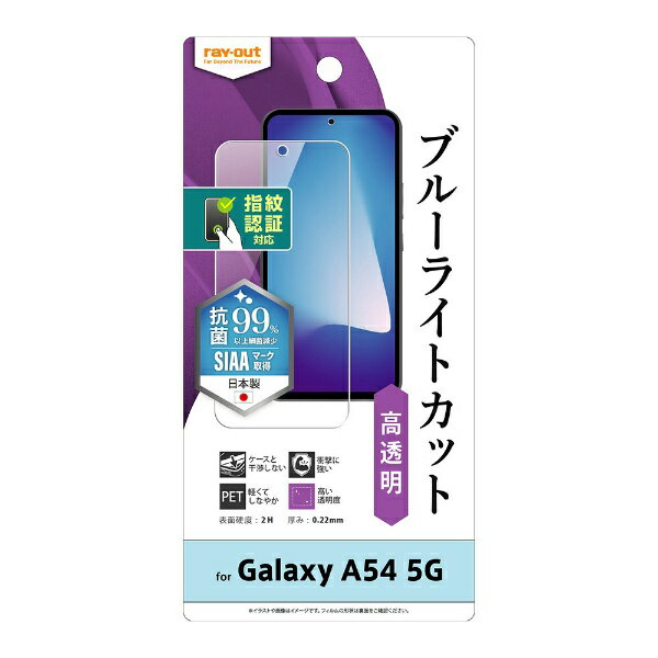 レイアウト｜rayout Galaxy A54 5G フィルム 衝撃吸収 ブルーライトカット 光沢 抗菌・抗ウイルス 指紋認証対応 RT-GA54F/DM