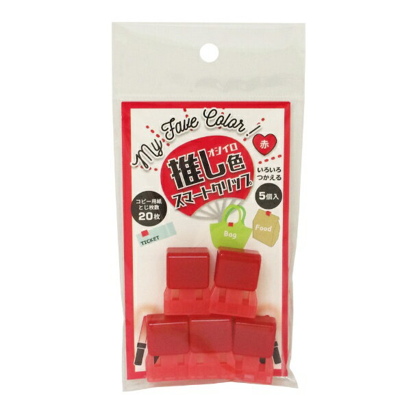 ●とめる・はずすがワンタッチ！コピー用紙20枚までの厚みをとめられます。●書類止め、チケット整理、エコバッグ止め、食品袋止めなど　いろいろな用途に使えるクリップです。■外寸法（高さ：幅）27：20mm■入数5個■色：赤■材質：カバー ポリカーボネート、グリッパー ポリプロピレン■綴じ枚数コピー紙20枚まで