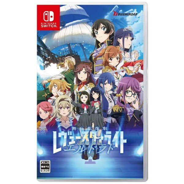 【ビックカメラグループ特典付き】【2024年08月08日発売】 ブシロード｜BUSHIROAD 少女☆歌劇 レヴュースタァライト 舞台奏像劇 遙かなるエルドラド【Switch】 【代金引換配送不可】