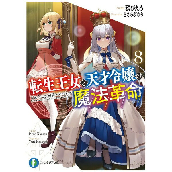 KADOKAWA｜角川 転生王女と天才令嬢の魔法革命 8巻