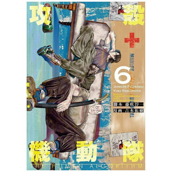 講談社｜KODANSHA 攻殻機動隊 THE HUMAN ALGORITHM 6巻