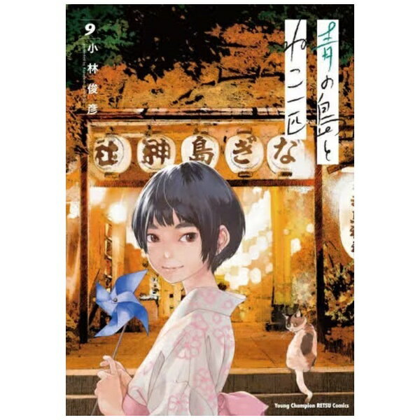秋田書店｜AKITA PUBLISHING 青の島とねこ一匹 9巻