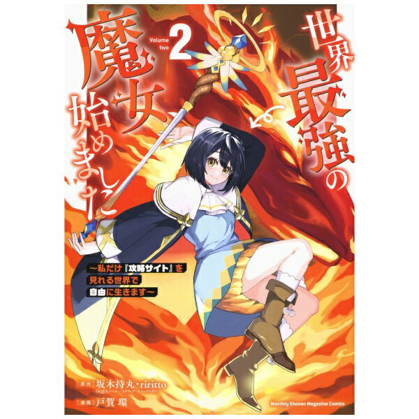 講談社｜KODANSHA 世界最強の魔女、始めました 〜私だけ『攻略サイト』を見れる世界で自由に生きます〜 2巻