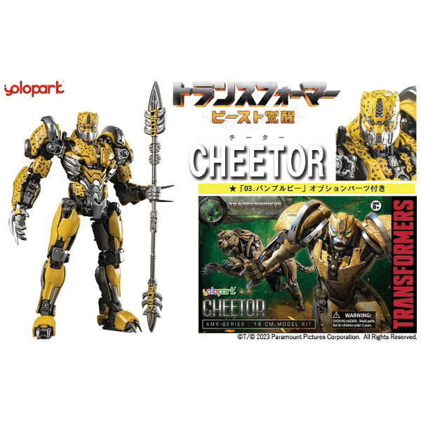 童友社｜DOYUSHA 映画「トランスフォーマー/ビースト覚醒」 05 チーター 【代金引換配送不可】
