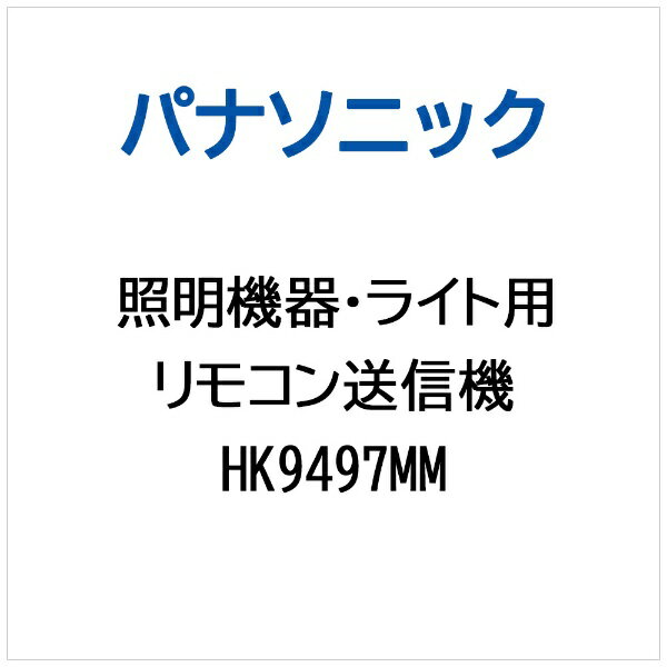 パナソニック｜Panasonic 照明機器・ライト用 3マイドウコウシーリング用リモコン送信機 HK9497MM