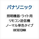 Panasonic|パナソニック 照明機器・ライト用 ノーマル単色タイプリモコン送信機 HK9810MM