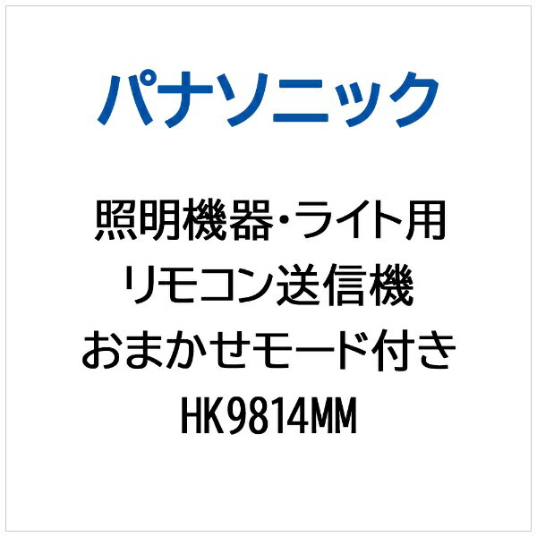 パナソニック｜Panasonic 照明機器・ライト用 おまかせモード付きリモコン送信機 HK9814MM