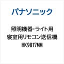 Panasonic|パナソニック 照明機器・ライト用 寝室用リモコン送信機 HK9817MM