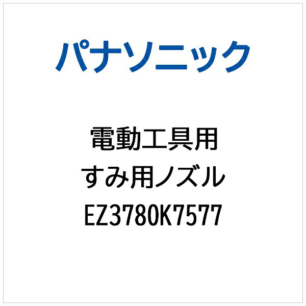 Rakuten - Panasonic｜パナソニック 電動工具用 すみ用ノズル EZ3780K7577