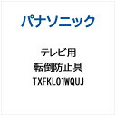 Panasonic|パナソニック テレビ用 転倒防止具 TXFKL01WQUJ