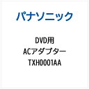 Panasonic|パナソニック ACアダプター TXH0001AA